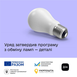  Уряд затвердив програму для населення по обміну ламп розжарювання на світлодіодні лампи. 