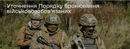 Роз'яснення Мінекономіки щодо бронювання