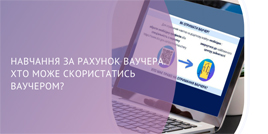 Ваучери від служби зайнятості