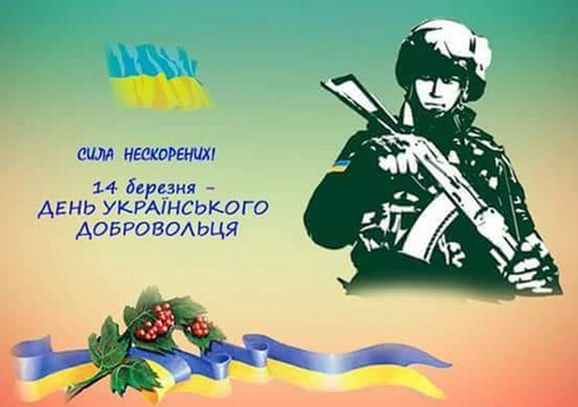  Слава і честь добровольцям