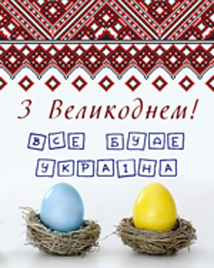 Благословенних Великодніх свят! 