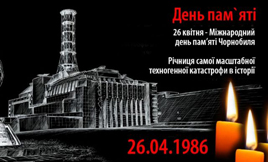 Уроки Чорнобиля. Річниця трагедії. 