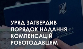 Уряд затвердив порядок надання компенсацій роботодавцям 