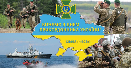 Зі святом захисників українських кордонів 