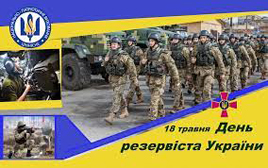  З днем резервіста України
