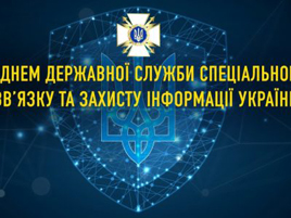 	З Днем Державної служби спеціального зв'язку та захисту інформації України