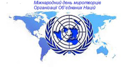 	Зі святом миротворців ООН