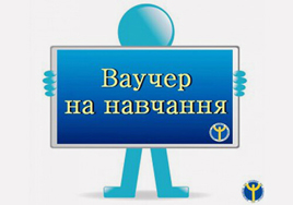 Ваучер на навчання від служби зайнятості 