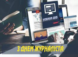  З професійним святом людей, яким вдається дотримуватися професійних принципів у будь-якій ситуації. З днем журналіста!