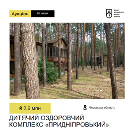  Приватизація оздоровчого комплексу «Придніпровський» на Черкащині