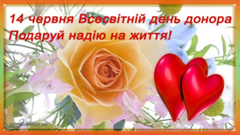  День донора - свято благородних людей