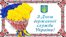 З професійним святом державних службовців