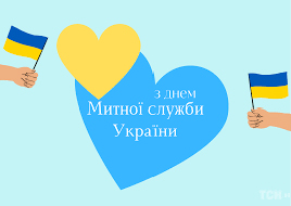 З днем митника України!