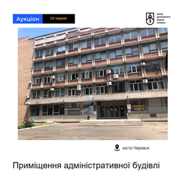 Три онлайн-аукціони з оренди приміщень у центрі Черкас