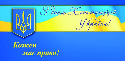 Щирі вітання з Днем Конституції України!