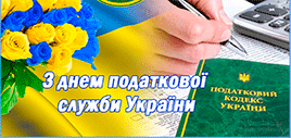 Щирі вітання податківцям3 