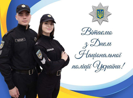 Доблесних поліцейських з професійним святом!