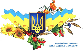 З днем судового експерта!