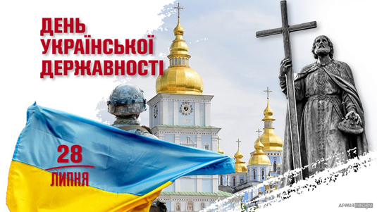  День Української Державності  в День Хрещення Київської Руси-України