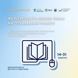  Онлайн-консультації ветеранів, які прагнуть отримати грантову підтримку для відкриття власного бізнесу