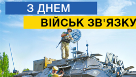  Зі святом військові зв'язківці!