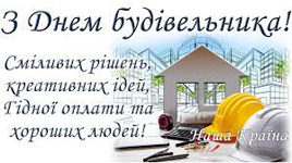 З професійним святом будівельників! 