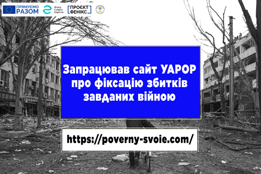  Запрацював сайт УАРОР про фіксацію збитків завданих віною
