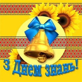 1 вересня