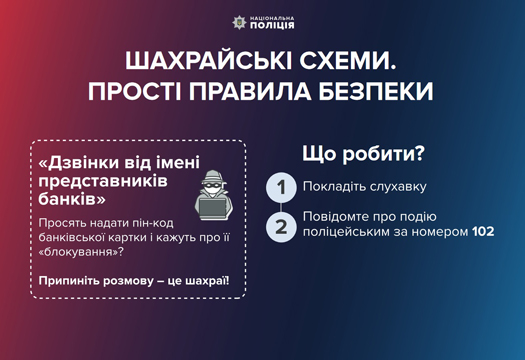  Поліція застерігає 