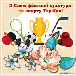 Фізкультура