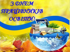 освітяни