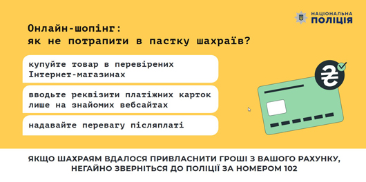  Поліція про безпечний он-лайн шопінг 