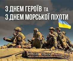 День Героїв та День морської піхоти України
