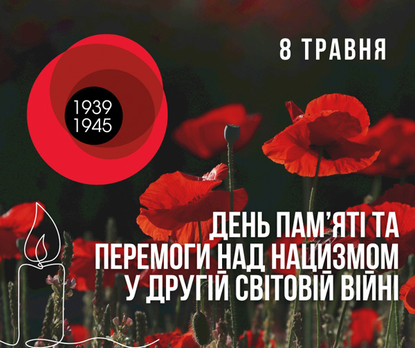 8 травня — День пам’яті та перемоги над нацизмом