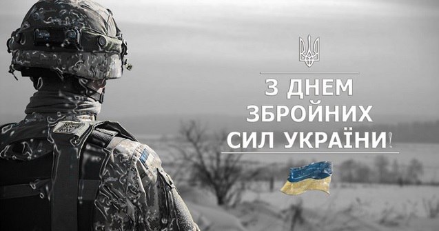 З Днем Збройних Сил України