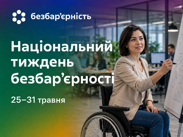 Національний тиждень безбар’єрності