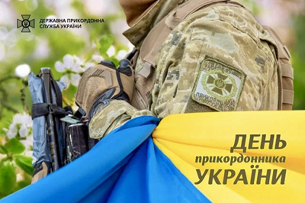 День прикордонника України